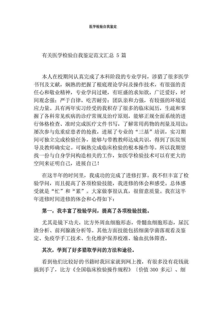 医学检验自我鉴定_第1页