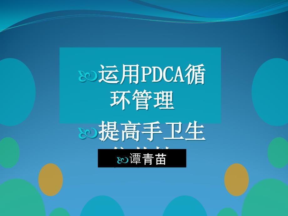 运用PDCA循环管理提高手卫生依从性课件_第1页