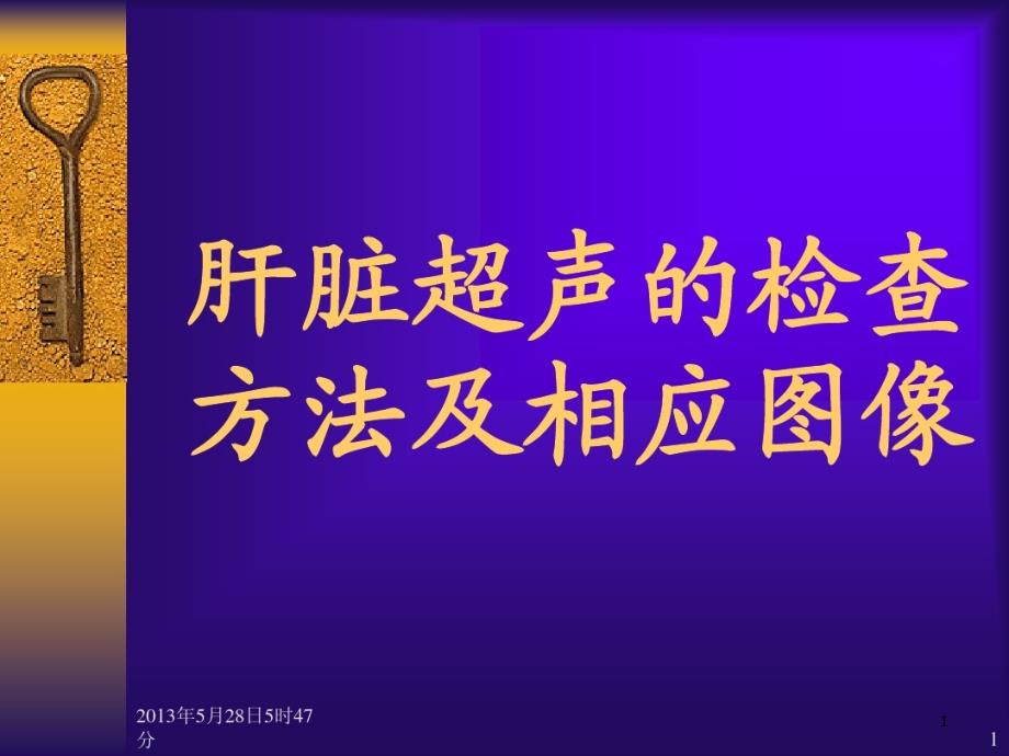 肝脏超声的检查方法及相应的图象课件_第1页