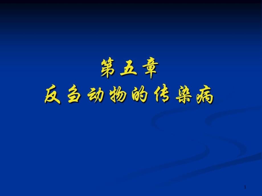 诊断牛传染性胸膜肺炎课件_第1页