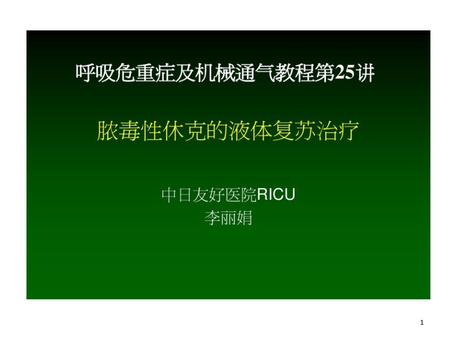 脓毒性休克液体复苏治疗课件_第1页