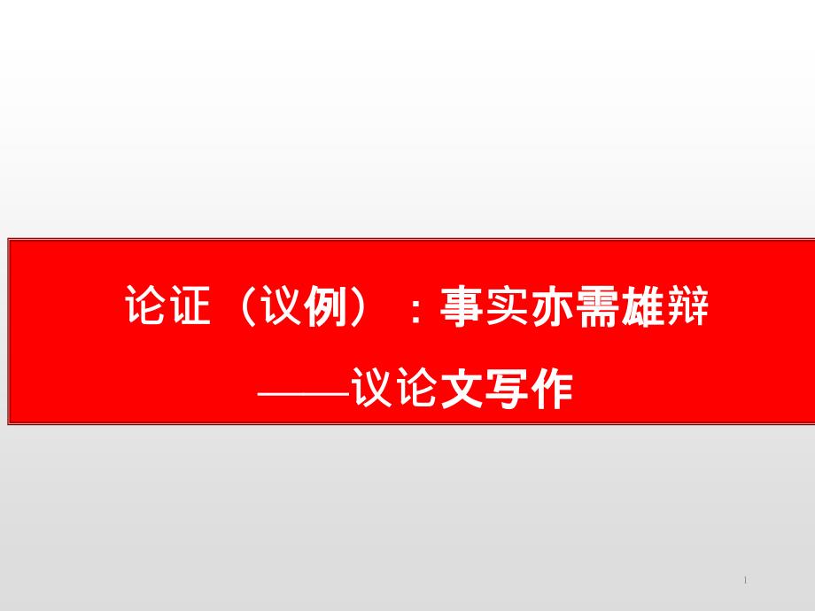 《高考语文议论文写作：论证之议例》ppt课件_第1页