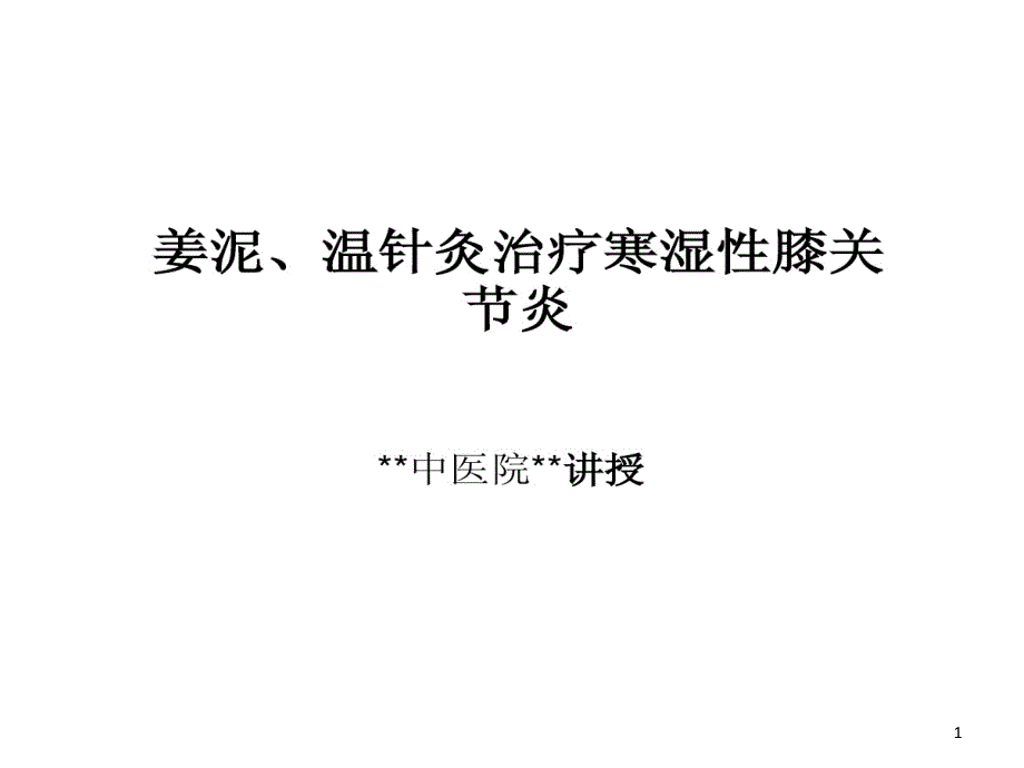 针灸治疗寒湿性膝关节炎课件_第1页