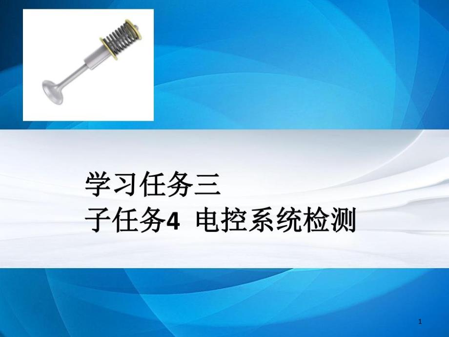 汽车底盘故障诊断与修复学习任务三子任务4电控系统检测课件_第1页