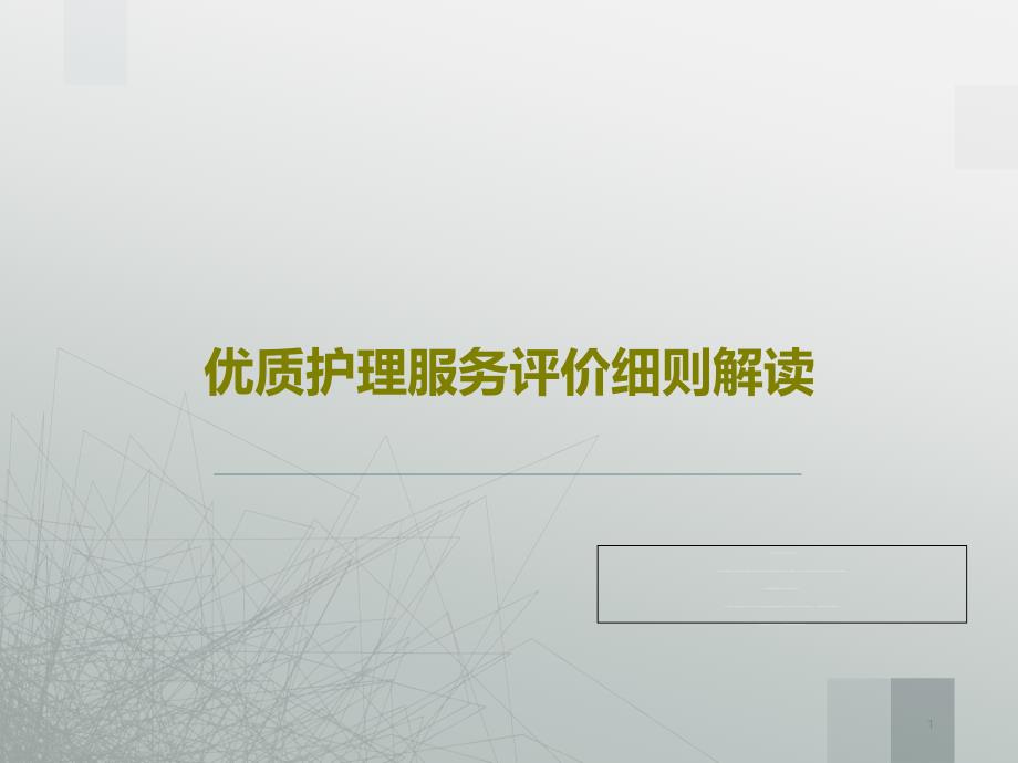 护理服务评价细则解读课件_第1页