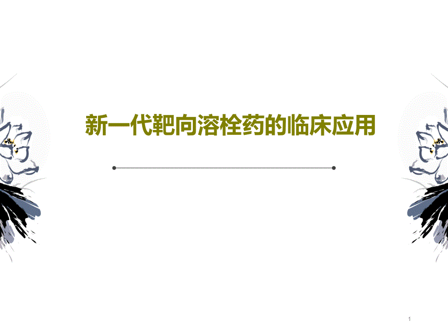 新一代靶向溶栓药的临床应用课件_第1页