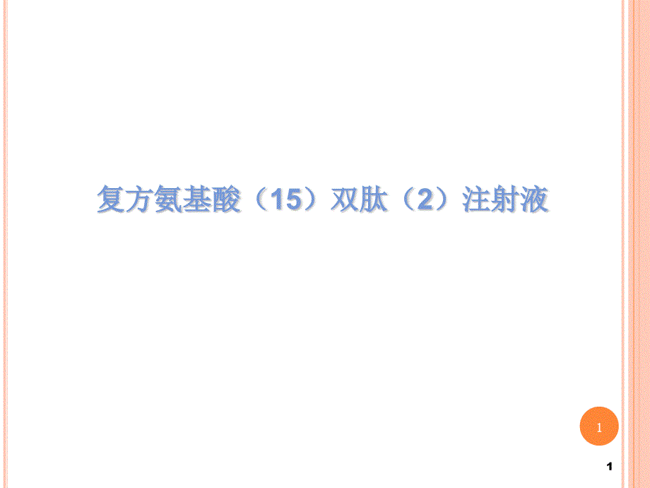 肠外营养注射液复方氨基酸双肽课件_第1页