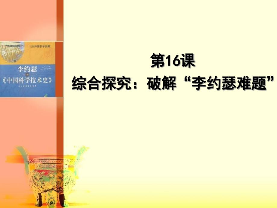 岳麓版高中历史必修三-第16课-综合探究：破解“李约瑟难题”课件_第1页