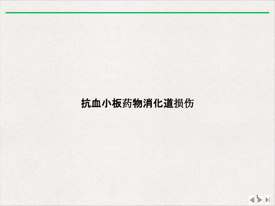 抗血小板药物消化道损伤课件_第1页