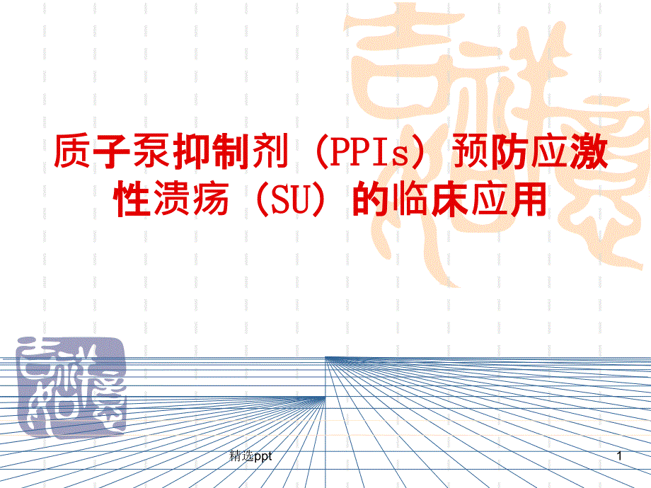 质子泵抑制剂预防应激性溃疡的临床应用课件_第1页