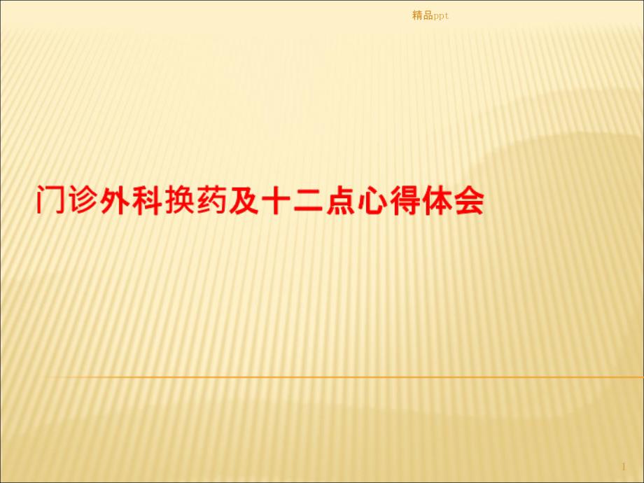 门诊外科换药心得体会讲稿课件_第1页