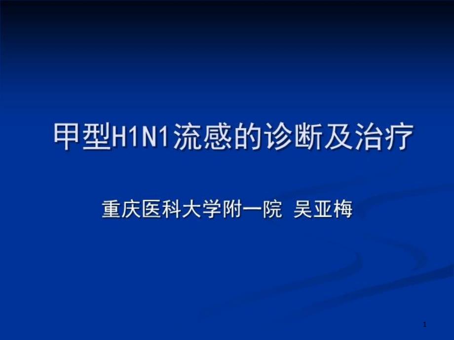 甲型H1N1流感的诊断及治疗课件_第1页