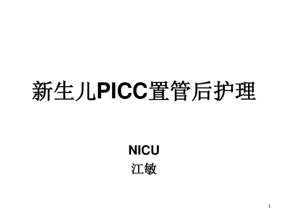 新生儿PICC置管及护理课件_第1页