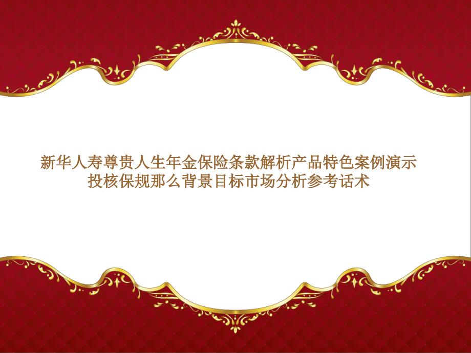 新华人寿开门红主打产品尊贵人生年金保险条款解析产品特色案例演示投核保规则背景目标市场分析参考话_第1页