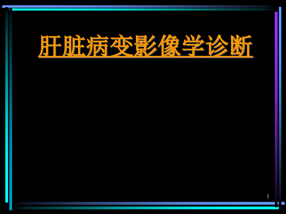 肝脏病变影像学诊断课件_第1页