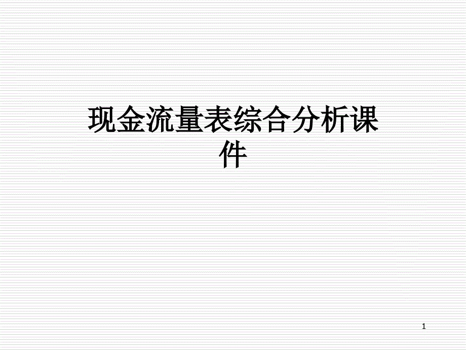 现金流量表综合分析ppt课件_第1页