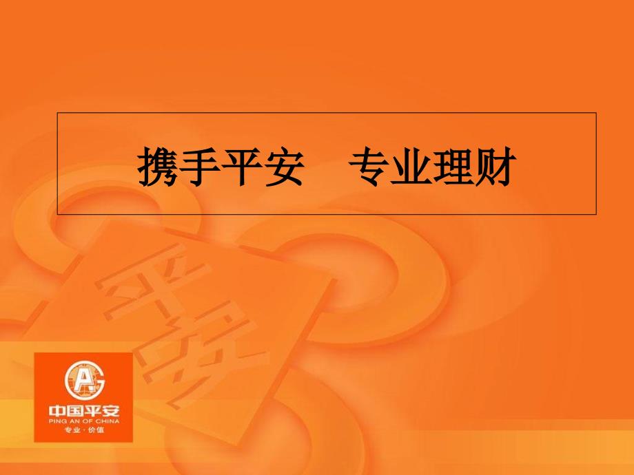 携手平安专业理财—中国平安人寿保险公司万能保险产品说明会分享主持模板课件演示文档资料_第1页