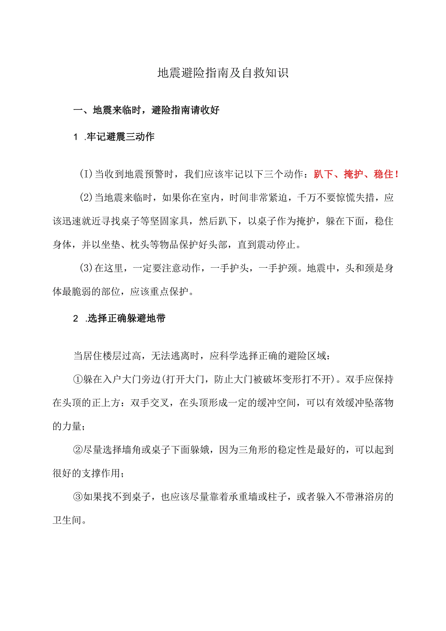 地震避险指南及自救知识（2023年）_第1页