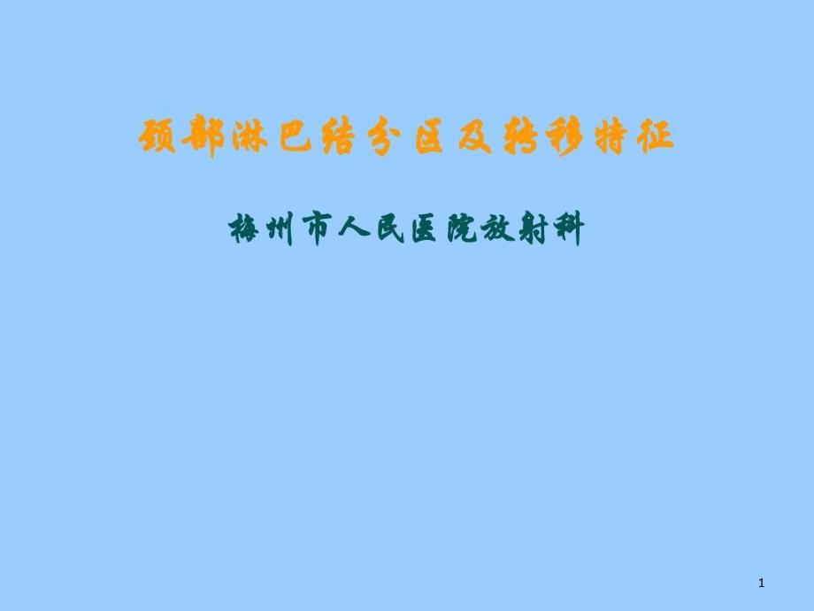 颈部淋巴结分区及转移特征剖析课件_第1页