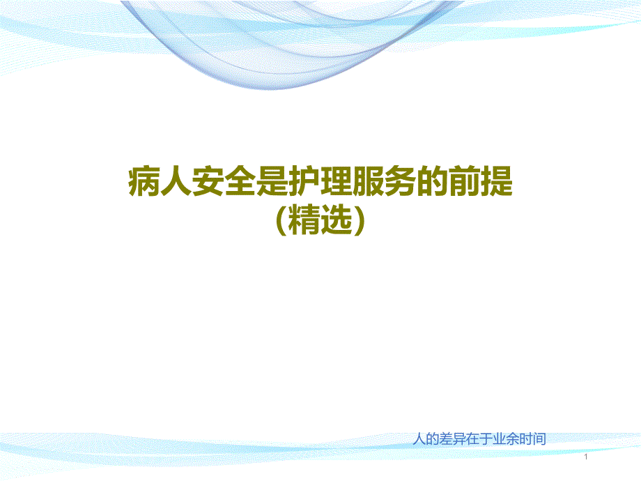 病人安全是护理服务的前提课件_第1页