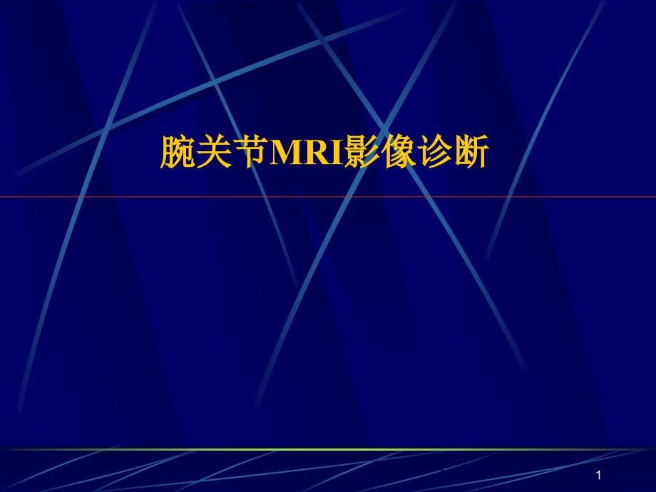 腕关节MRI影像诊断 ppt课件_第1页