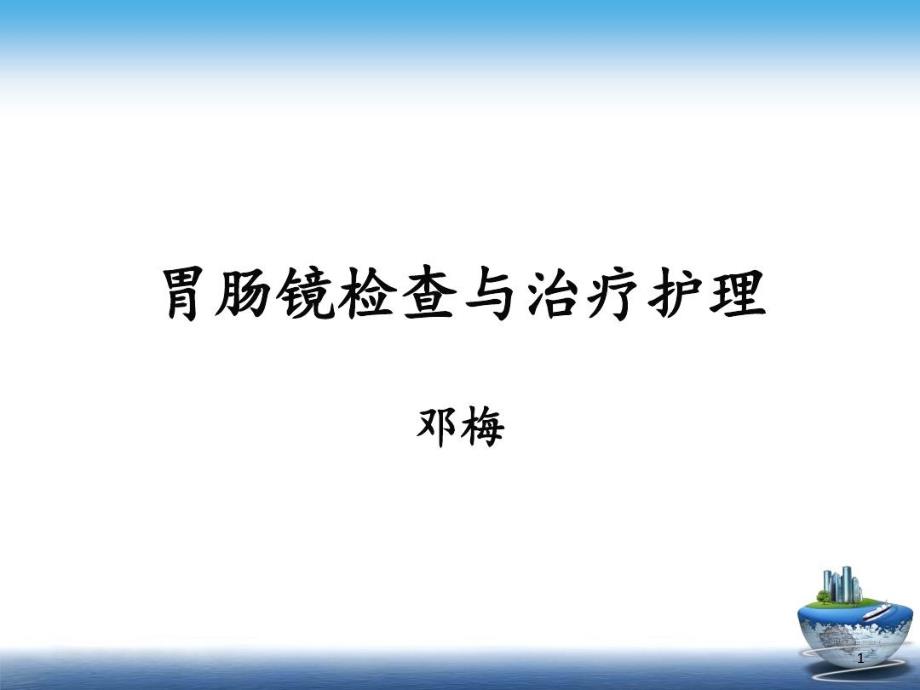 胃镜肠镜检查与治疗课件_第1页