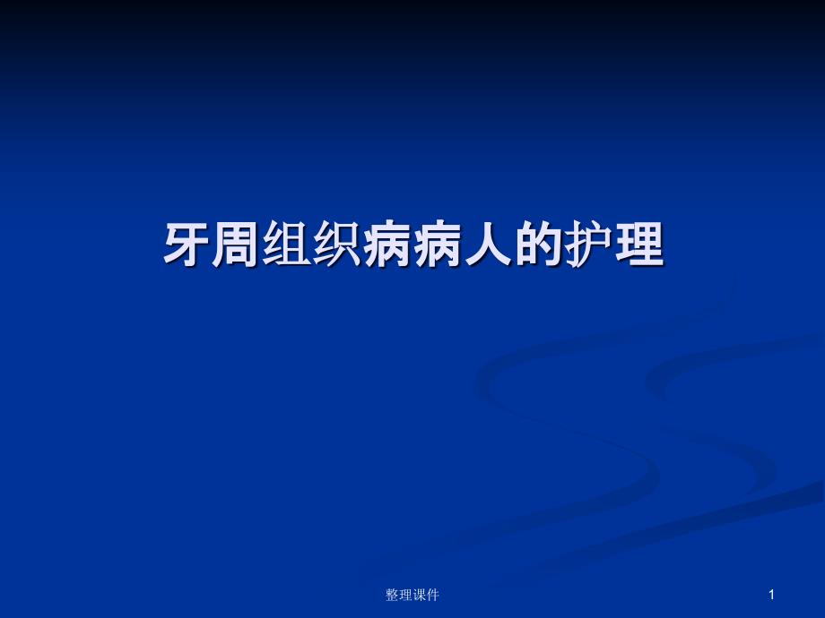 牙周组织病病人的护理课件_第1页