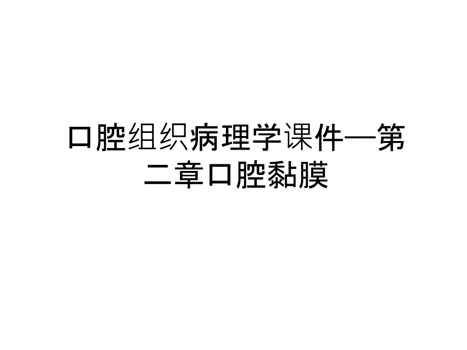 口腔组织病理学ppt课件——第二章口腔黏膜电子教案_第1页