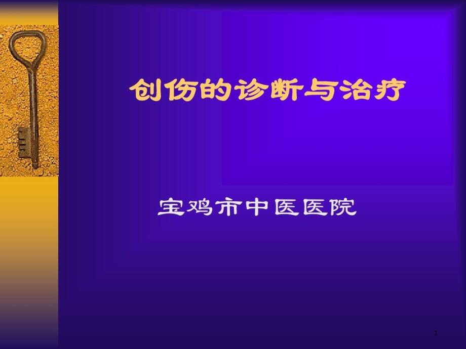 骨折与关节脱位课件_第1页