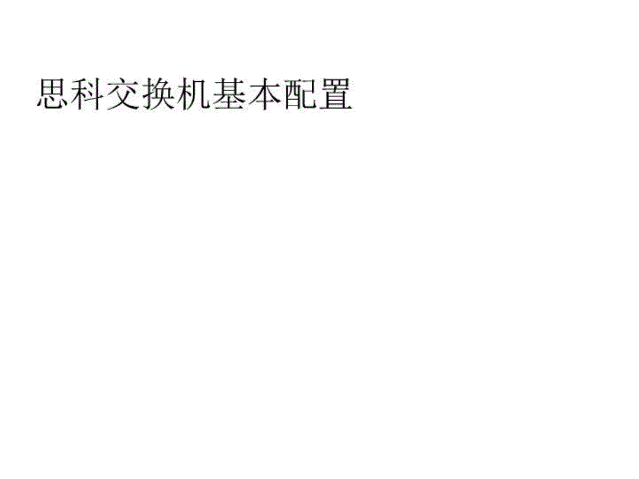 思科交换机简单配置_第1页