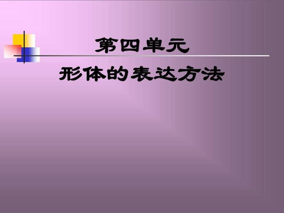 形体的表达方法答案_第1页