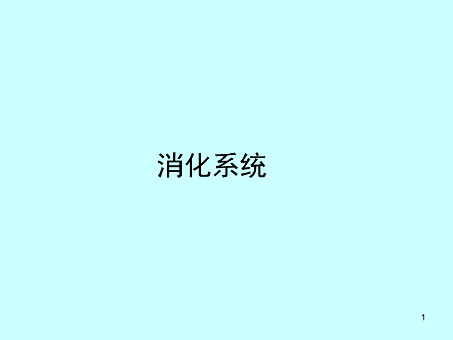 组织胚胎学ppt课件-消化系统_第1页