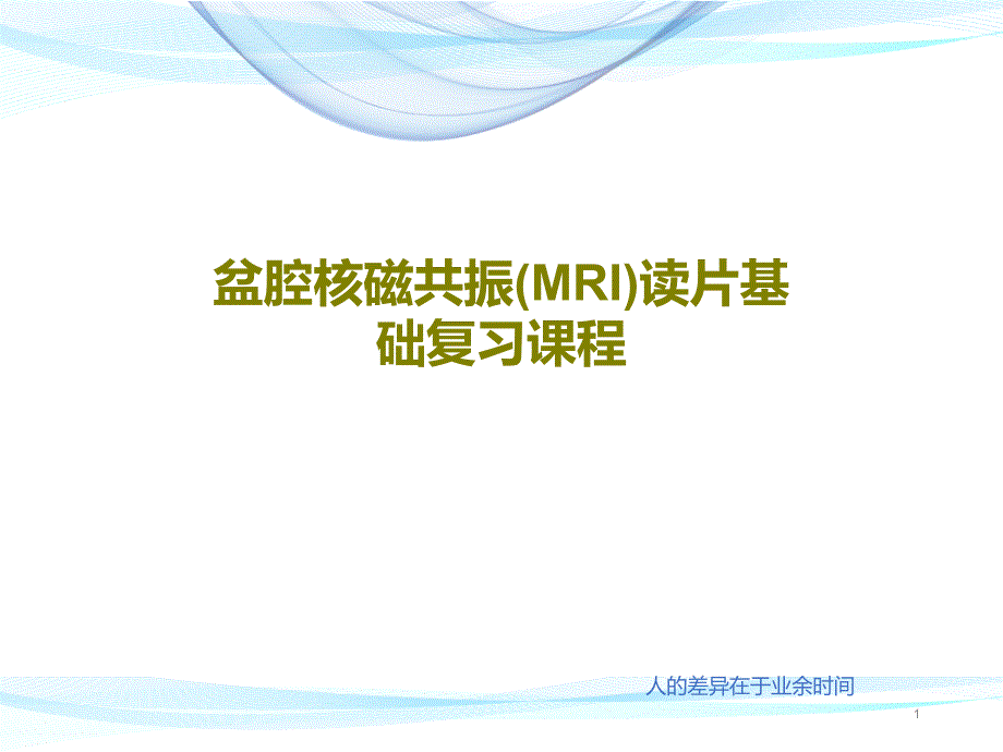 盆腔核磁共振（MRI）读片基础复习课程课件_第1页