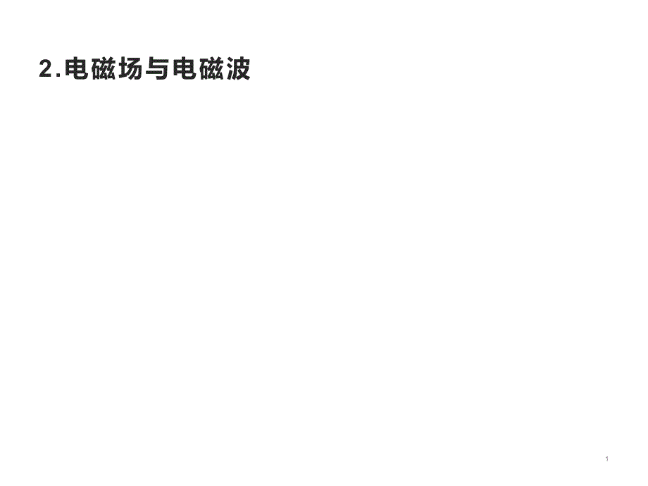 《电磁场与电磁波》人教版高中物理ppt课件_第1页