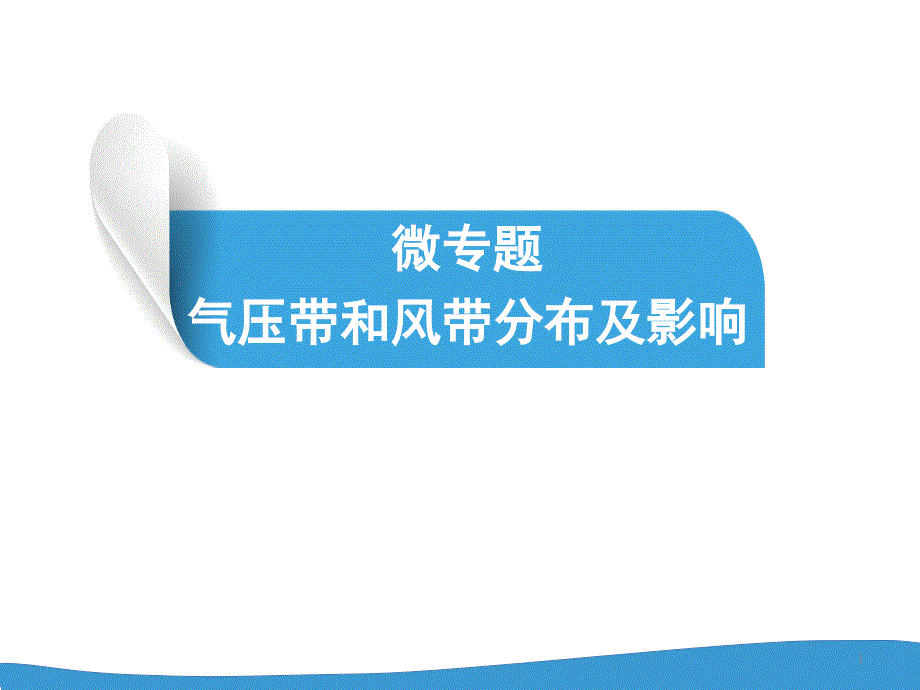 高考地理一轮复习微专题气压带和风带分布及影响课件_第1页