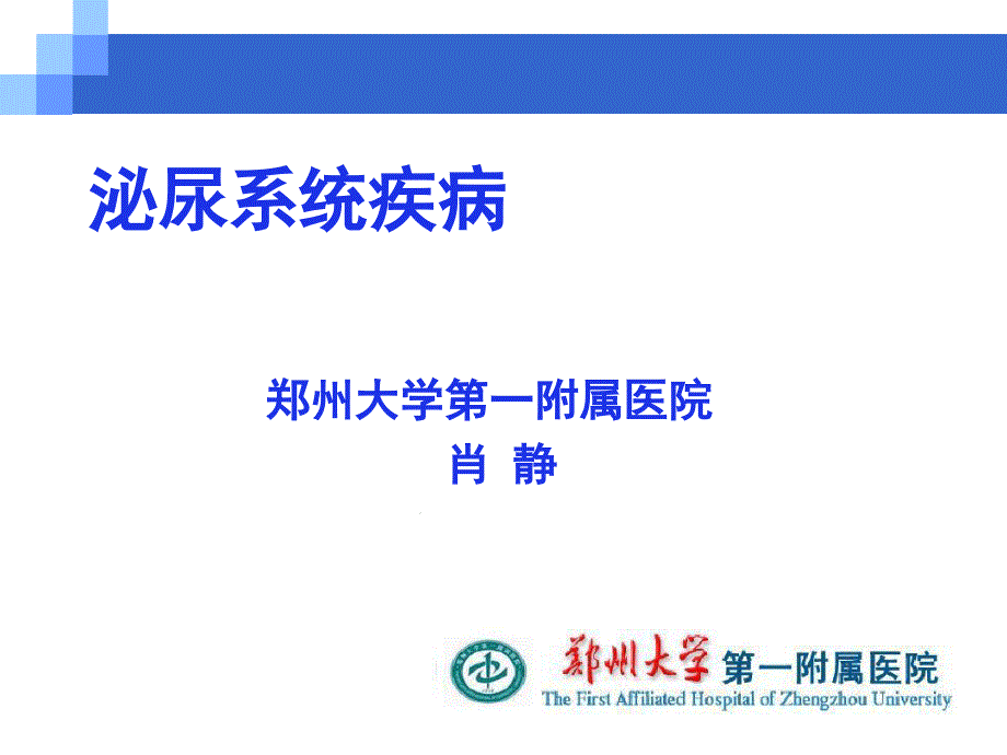 泌尿系统疾病肾内七年制课件_第1页