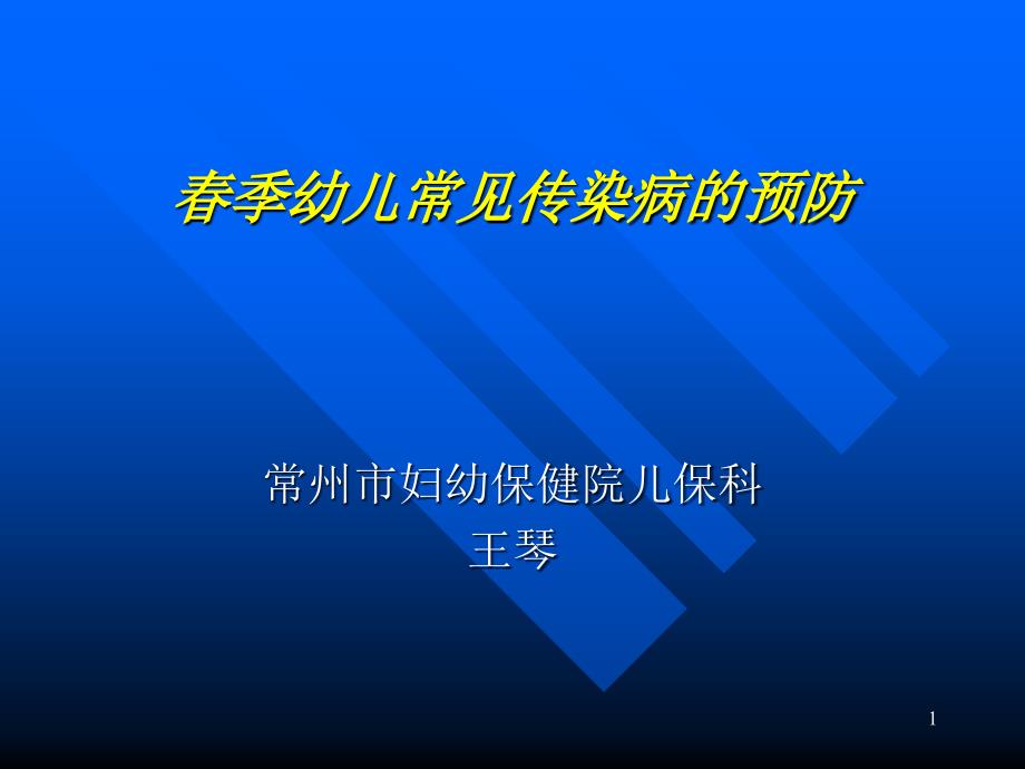 春季幼儿常见传染病的预防课件_第1页