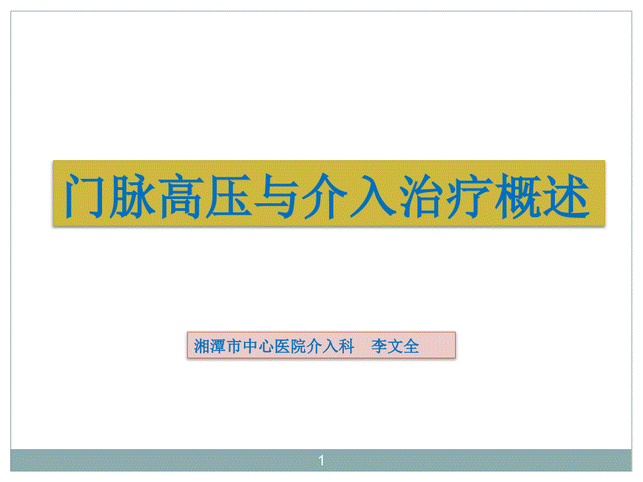 门脉高压与介入治疗概述课件_第1页