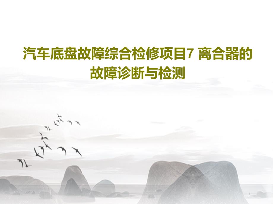 汽车底盘故障综合检修项目7离合器的故障诊断与检测课件_第1页