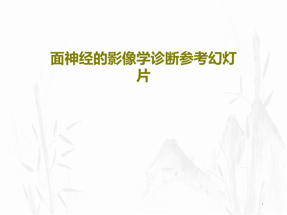 面神经的影像学诊断参考ppt课件_第1页