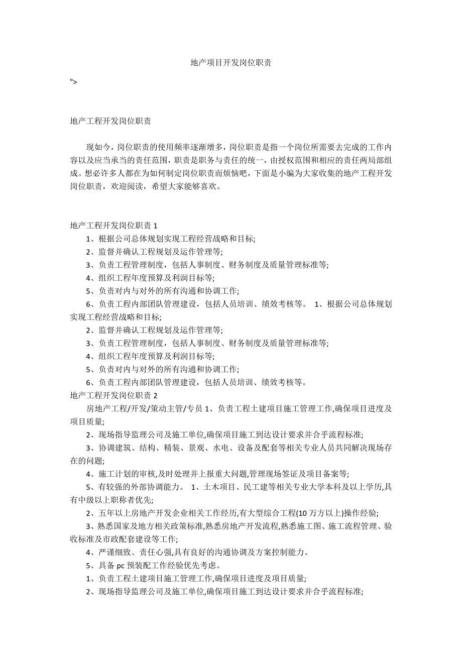 地产项目开发岗位职责_第1页