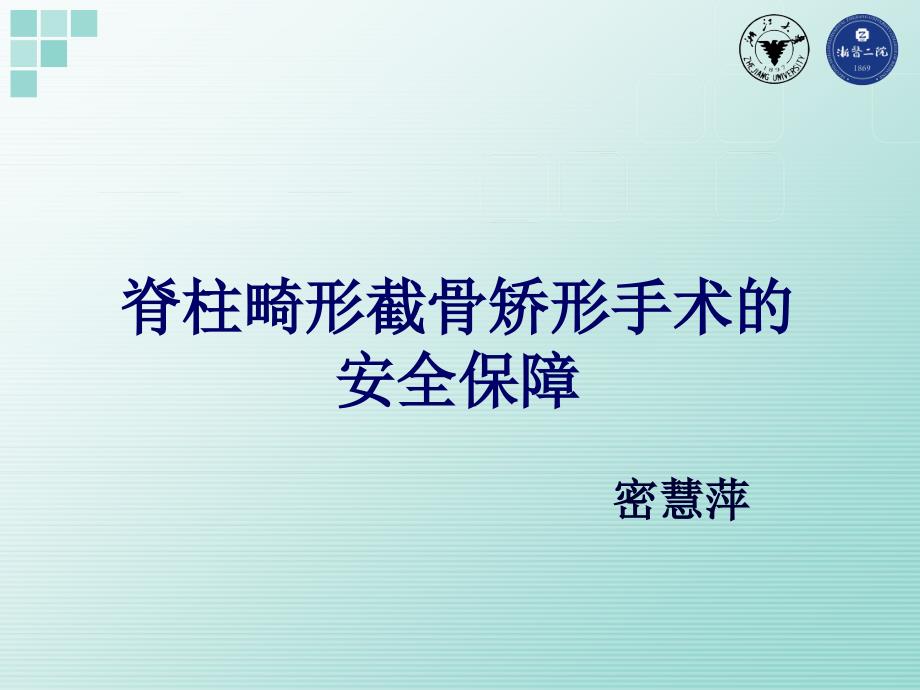 脊柱截骨矫形手术安全保障讲义课件_第1页