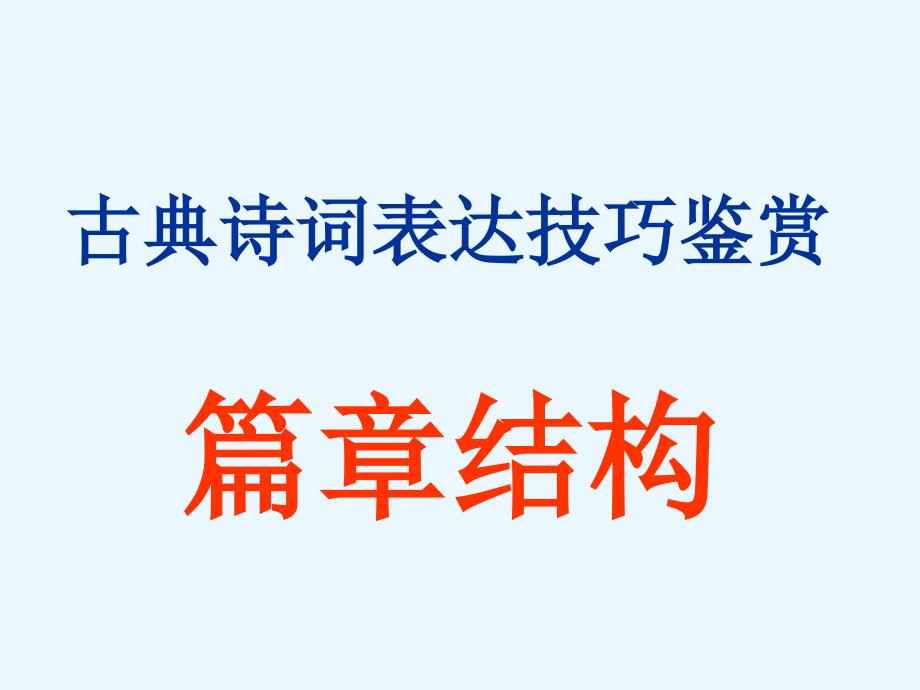 诗歌鉴赏之篇章结构总结课件_第1页