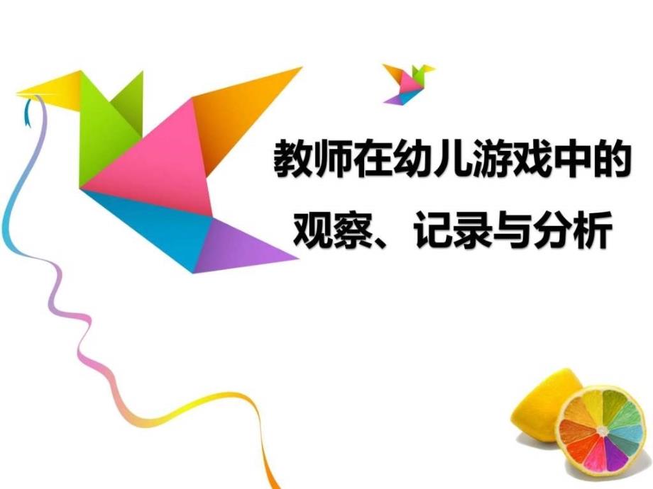 教师在幼儿游戏中的的观察记录与分析_第1页