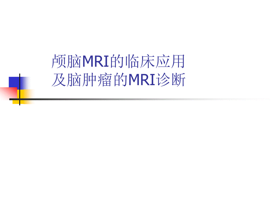 颅脑MRI的临床应用及脑肿瘤的MRI诊断课件_第1页