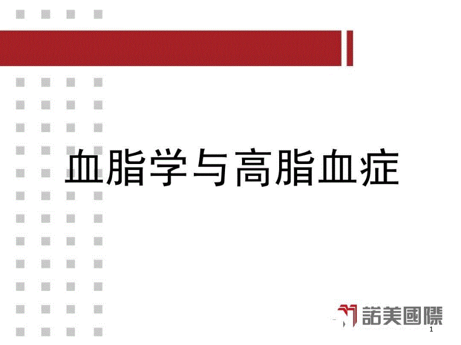 血脂学与高脂血症概述课件_第1页