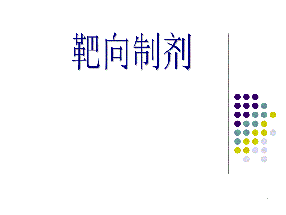 靶向制剂医学ppt课件_第1页