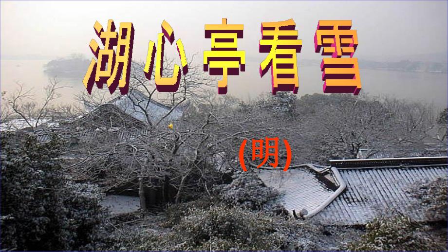 部编版《湖心亭看雪》课件_第1页