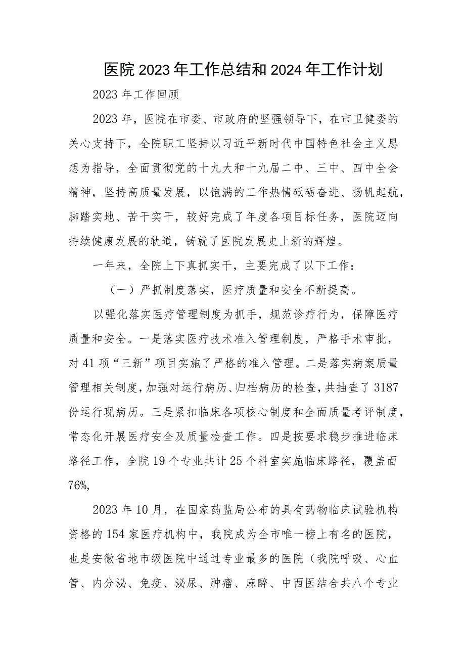 医院2023年工作总结和2024年工作计划_第1页