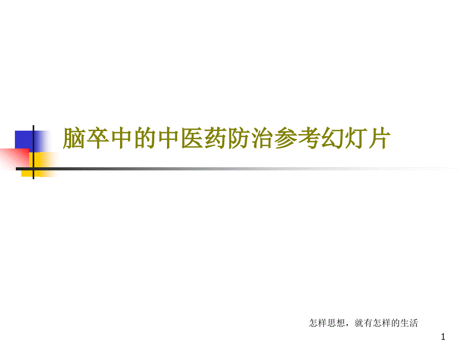 脑卒中的中医药防治参考ppt课件_第1页